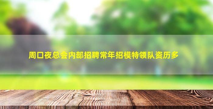 周口夜总会内部招聘常年招模特领队资历多